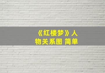 《红楼梦》人物关系图 简单